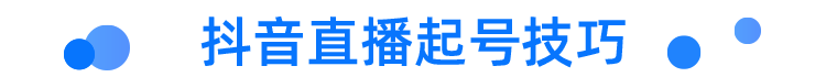 抖音直播起号技巧.png