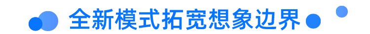 全新模式拓宽想象边界.png