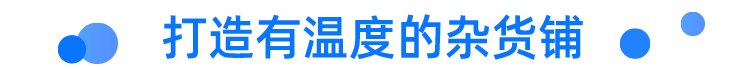 打造有温度的杂货铺.png