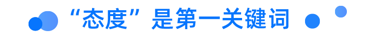 “态度”是第一关键词.png