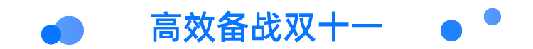 高效备战双十一.png