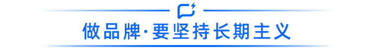 做品牌·要坚持长期主义.png